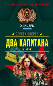 бесплатно читать книгу Два капитана автора Сергей Зверев