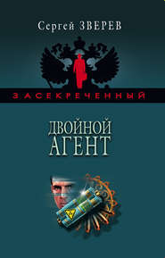 бесплатно читать книгу Двойной агент автора Сергей Зверев