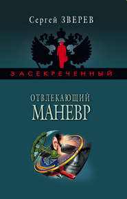 бесплатно читать книгу Отвлекающий маневр автора Сергей Зверев
