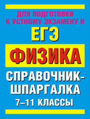 бесплатно читать книгу Физика. 7-11 классы. Справочные материалы автора Раиса Минькова