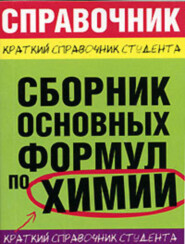 бесплатно читать книгу Сборник основных формул по химии для ВУЗов автора Т. Шешко