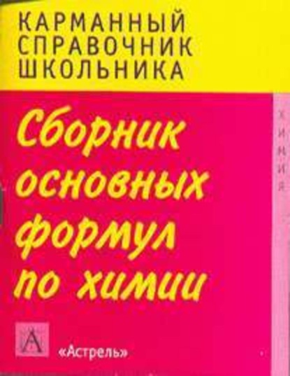 Сборник основных формул школьного курса химии