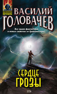 бесплатно читать книгу Сердце грозы (сборник) автора Василий Головачев