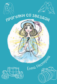 бесплатно читать книгу Прогулка со звездой автора Елена Нестерина
