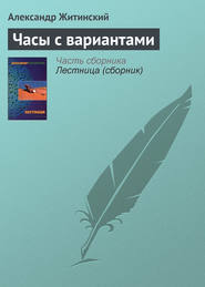 бесплатно читать книгу Часы с вариантами автора Александр Житинский