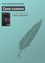 бесплатно читать книгу Сено-солома автора Александр Житинский