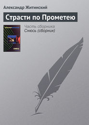 бесплатно читать книгу Страсти по Прометею автора Александр Житинский