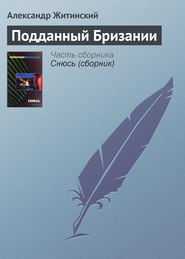 бесплатно читать книгу Подданный Бризании автора Александр Житинский