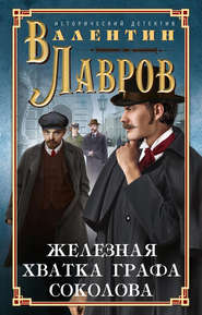 бесплатно читать книгу Железная хватка графа Соколова автора Валентин Лавров