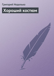бесплатно читать книгу Хороший костюм автора Григорий Неделько