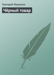 бесплатно читать книгу Чёрный товар автора Григорий Неделько