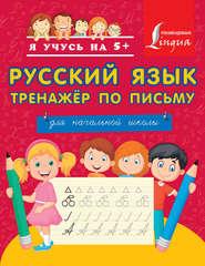 бесплатно читать книгу Русский язык. Тренажёр по письму. Для начальной школы автора Литагент АСТ