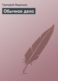 бесплатно читать книгу Обычное дело автора Григорий Неделько