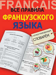 бесплатно читать книгу Все правила французского языка с иллюстрированным словарём автора Георгий Костромин