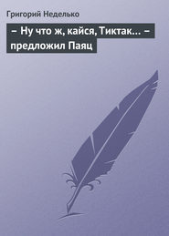 бесплатно читать книгу – Ну что ж, кайся, Тиктак… – предложил Паяц автора Григорий Неделько