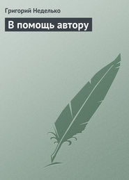 бесплатно читать книгу В помощь автору автора Григорий Неделько