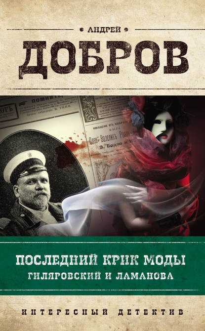 бесплатно читать книгу Последний крик моды. Гиляровский и Ламанова автора Андрей Добров