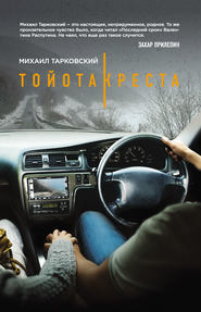 бесплатно читать книгу Тойота-Креста автора Михаил Тарковский