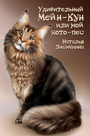 бесплатно читать книгу Удивительный Мейн-Кун, или Мой кото-пес автора Наталья Лисичкина
