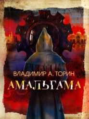 бесплатно читать книгу Амальгама автора Владимир Торин