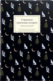 Страшные святочные истории русских писателей