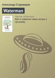 бесплатно читать книгу Waterman автора Александр Староверов