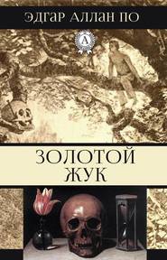 бесплатно читать книгу Золотой жук автора Эдгар Аллан По