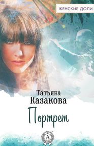 бесплатно читать книгу Портрет автора Татьяна Казакова