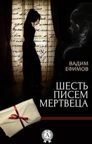 бесплатно читать книгу Шесть писем мертвеца автора Вадим Ефимов