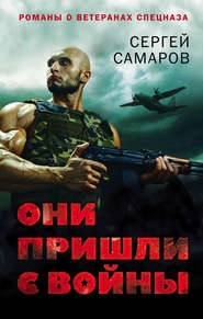 бесплатно читать книгу Они пришли с войны автора Сергей Самаров