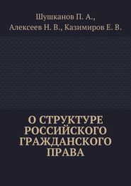 бесплатно читать книгу О структуре российского гражданского права автора Евгений Казимиров