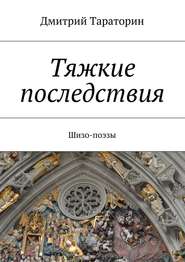 бесплатно читать книгу Тяжкие последствия автора Дмитрий Тараторин