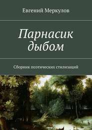 бесплатно читать книгу Парнасик дыбом автора Евгений Меркулов