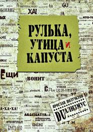 бесплатно читать книгу Рулька, утица и капуста автора Ярослав Полуэктов
