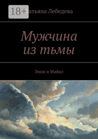 Мужчина из тьмы. Энни и Майкл