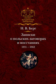 бесплатно читать книгу Записки о польских заговорах и восстаниях 1831-1862 годов автора Николай Берг