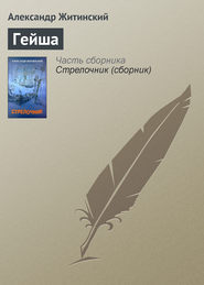 бесплатно читать книгу Гейша автора Александр Житинский