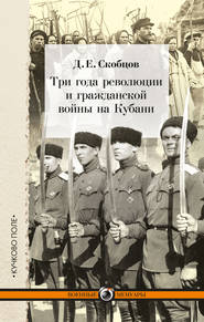 бесплатно читать книгу Три года революции и гражданской войны на Кубани автора Даниил Скобцов