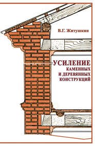 бесплатно читать книгу Усиление каменных и деревянных конструкций автора Валентин Житушкин