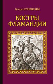 бесплатно читать книгу Костры Фламандии автора Богдан Сушинский