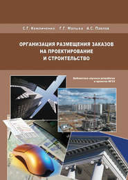 бесплатно читать книгу Организация размещения заказов на проектирование и строительство автора Сергей Комличенко