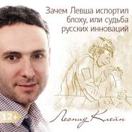 бесплатно читать книгу Зачем Левша испортил блоху, или судьба русских инноваций автора Леонид Клейн