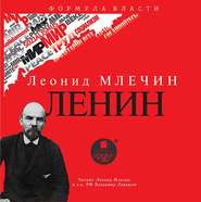 бесплатно читать книгу ЛЕНИН автора Леонид Млечин