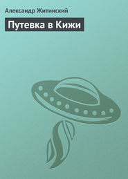 бесплатно читать книгу Путевка в Кижи автора Александр Житинский