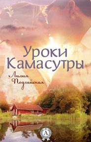 бесплатно читать книгу Уроки Камасутры автора Лилия Подгайская