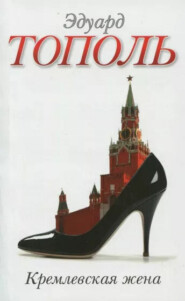 бесплатно читать книгу Кремлевская жена автора Эдуард Тополь