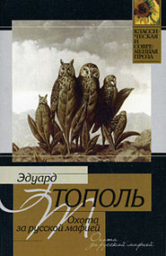 бесплатно читать книгу Охота за русской мафией автора Эдуард Тополь