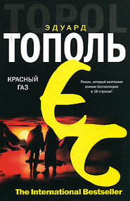 бесплатно читать книгу Красный газ автора Эдуард Тополь