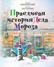 бесплатно читать книгу Правдивая история Деда Мороза автора Евгения Пастернак