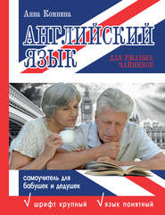 бесплатно читать книгу Английский язык для ржавых чайников: самоучитель для бабушек и дедушек автора Анна Комнина